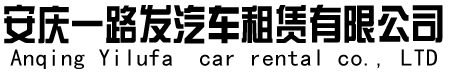 桐城租車(chē)、桐城高鐵東站租車(chē)、桐城火車(chē)站租車(chē)、桐城租車(chē)公司